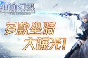《神谕幻想》多款坐骑向你飞驰而来！
