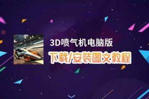 3D喷气机电脑版_电脑玩3D喷气机模拟器下载、安装攻略教程