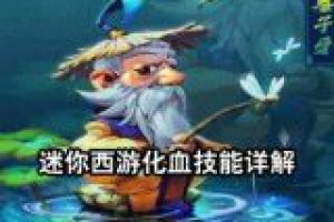 化血技能详解真实伤害