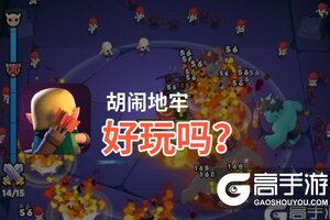 胡闹地牢好玩吗？胡闹地牢好不好玩评测