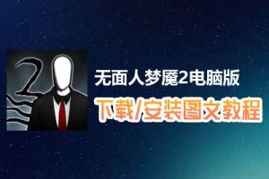 无面人梦魇2电脑版下载、安装图文教程　含：官方定制版无面人梦魇2电脑版手游模拟器