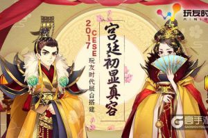 宫廷梦初现 玩友时代2017CESE展台搭建剧透中