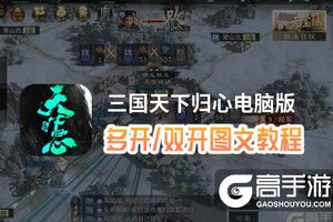 三国天下归心怎么双开、多开？三国天下归心双开助手工具下载安装教程