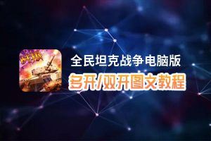 全民坦克战争怎么双开、多开？全民坦克战争双开助手工具下载安装教程