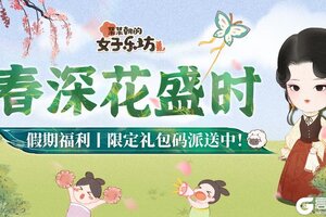 《某某朝的女子乐坊》假期福利丨春深花盛时，限定礼包码派送中！