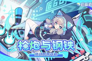 《盲盒派对》「枪炮与钢铁」活动情报大公开！