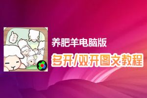养肥羊怎么双开、多开？养肥羊双开、多开管理器使用图文教程