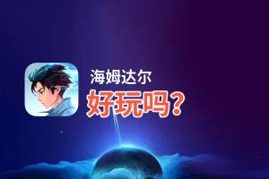 海姆达尔好玩吗？海姆达尔好不好玩评测