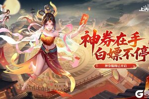 《上古王冠》「神券服」今日开服！神券在手，白嫖不停！