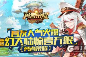 《勇者荣耀》首发人气火爆，魔幻大陆惊喜无限