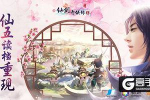 人设剧情全还原 《仙剑奇侠传五》全面揭秘