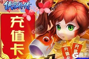 下载最新版《侠客外传》领礼包 今天开新服创角享福利