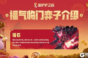 《金铲铲之战》福气临门弈子介绍：锤石、德莱文