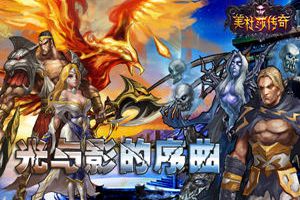 《美杜莎传奇》光与影的序曲