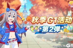 《闪耀！优俊少女》“秋季一级赛事活动 第2弹”活动预告！