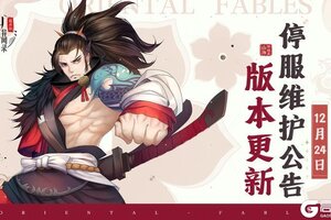 《山海异闻录-福利版》12月24日停服维护公告