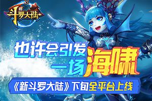 兄弟抱团行 《新斗罗大陆》宗门社交模式开启