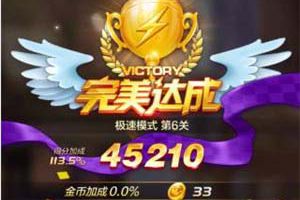 天天酷跑3D极速模式第6关三星攻略