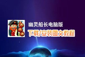 幽灵船长电脑版_电脑玩幽灵船长模拟器下载、安装攻略教程
