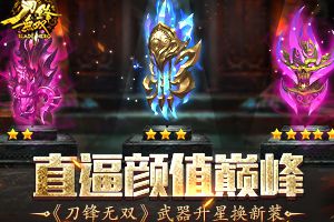 直逼颜值巅峰  《刀锋无双》武器升星换新装