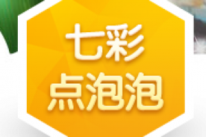 七彩点泡泡