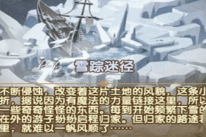 剑与远征雪踪迷径怎么过 剑与远征雪踪迷径通关方法