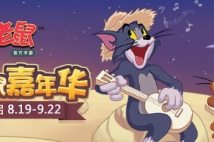 《猫和老鼠》x虎牙 嘉年华独家赛事欢乐开启