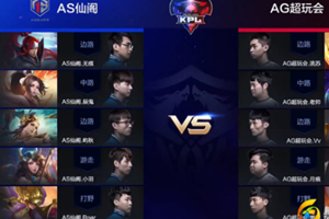 快讯：大乔惊天套路5人偷水晶，AS仙阁 1:0 AG超玩会