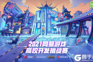2021网易游戏高校MINI-GAME挑战赛《我的世界》分赛道人气奖出炉