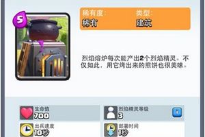 皇室战争烈焰熔炉图鉴 皇室战争烈焰熔炉介绍