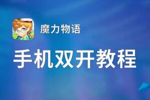 魔力物语双开挂机软件盘点 2021最新免费魔力物语双开挂机神器推荐