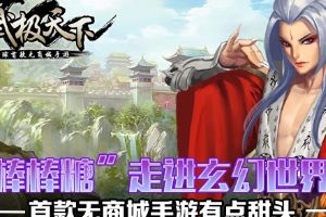 武极天下有点甜头  棒棒糖走进玄幻世界