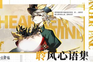 《锚点降临》聆风心语集即将开放