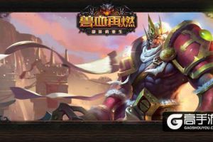 十年经典“兽血”引爆全新激情 《兽血再燃》即将登陆AppStore
