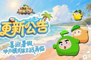 《果宝无双》7月17日更新公告丨保卫战再临 喜迎暑期