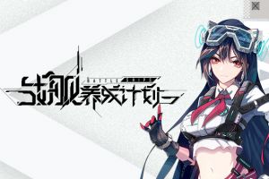 少女集结！《海岸线：战舰养成计划》9月17日iOS平台正式起航！