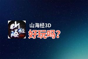 山海经3D好玩吗？山海经3D好不好玩评测