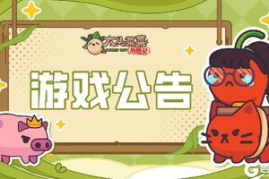 《大头菜菜历险记》V1.2.1更新公告