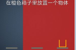BrainItOn脑力风暴123关通关攻略