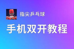 指尖乒乓球双开神器 轻松一键搞定指尖乒乓球挂机双开