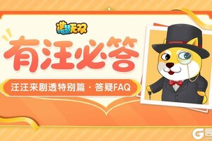 《造梦无双》开发者日志·“有汪必答”特别篇|策划答疑FAQ