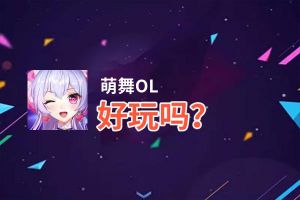 萌舞OL好玩吗？萌舞OL好不好玩评测