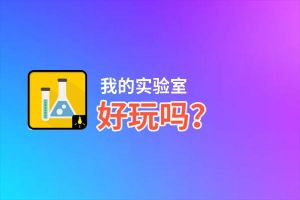 我的实验室好玩吗？我的实验室好不好玩评测