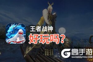王者战神好玩吗？王者战神好不好玩评测