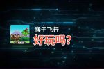 猴子飞行好玩吗？猴子飞行好不好玩评测