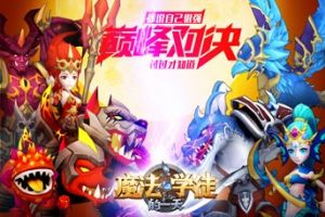 越斗越勇《魔法学徒的一天》魔法裂隙大冒险！