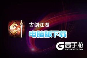 古剑江湖电脑版下载 电脑玩古剑江湖模拟器推荐