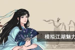 模拟江湖魅力怎么获得 新手村魅力获取攻略