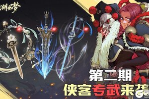 《江湖如梦》第二期侠客专武来袭！老牌侠客强势回归？