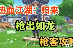 《热血江湖：归来》枪客攻略：枪客加点、装备、宝石镶嵌详解！